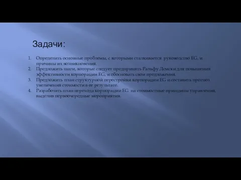 Определить основные проблемы, с которыми сталкивается руководство EG, и причины их