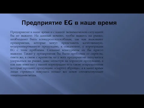 Предприятие EG в наше время Предприятие в наше время и с