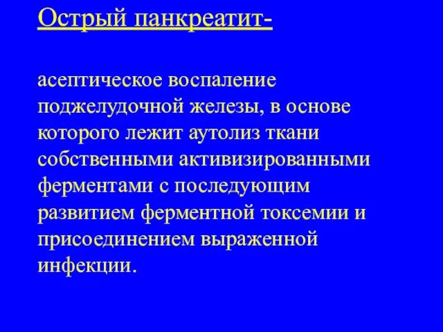 Острый панкреатит- асептическое воспаление поджелудочной железы, в основе которого лежит аутолиз