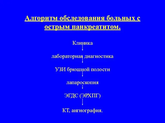 Алгоритм обследования больных с острым панкреатитом. Клиника лабораторная диагностика УЗИ брюшной