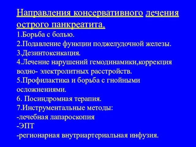 Направления консервативного лечения острого панкреатита. 1.Борьба с болью. 2.Подавление функции поджелудочной