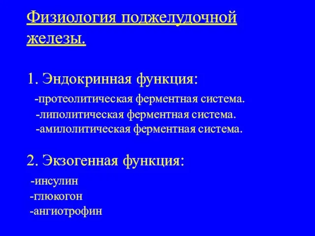 Физиология поджелудочной железы. 1. Эндокринная функция: -протеолитическая ферментная система. -липолитическая ферментная