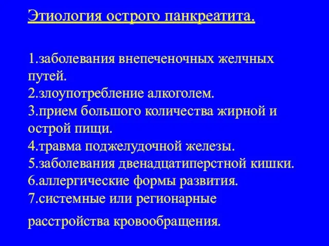 Этиология острого панкреатита. 1.заболевания внепеченочных желчных путей. 2.злоупотребление алкоголем. 3.прием большого