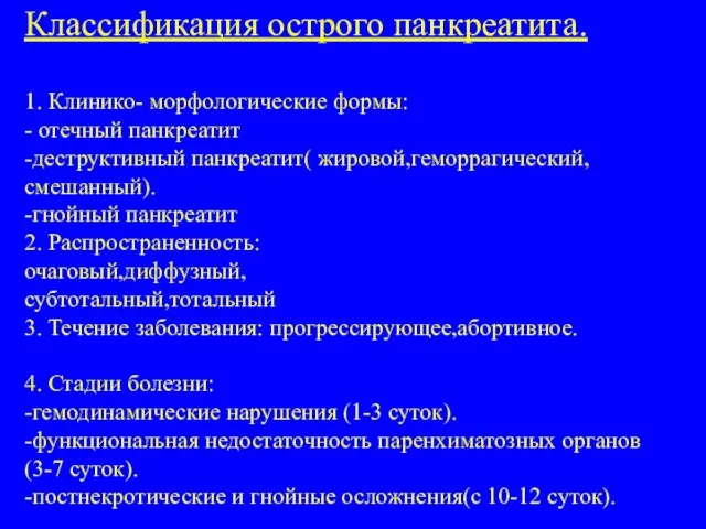 Классификация острого панкреатита. 1. Клинико- морфологические формы: - отечный панкреатит -деструктивный