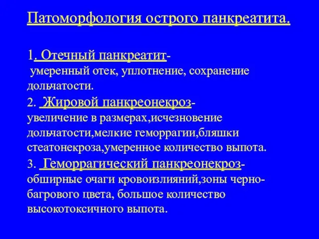 Патоморфология острого панкреатита. 1. Отечный панкреатит- умеренный отек, уплотнение, сохранение дольчатости.