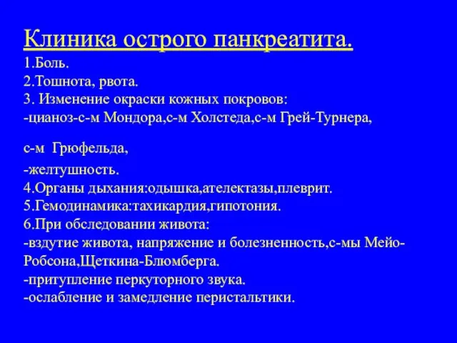 Клиника острого панкреатита. 1.Боль. 2.Тошнота, рвота. 3. Изменение окраски кожных покровов: