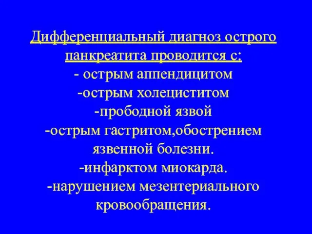 Дифференциальный диагноз острого панкреатита проводится с: - острым аппендицитом -острым холециститом