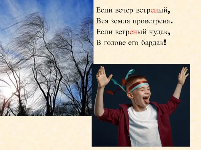 Если вечер ветреный, Вся земля проветрена. Если ветреный чудак, В голове его бардак!