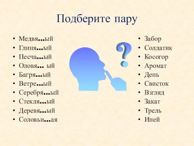 Подберите пару Медвя…ый Глиня…ый Песча…ый Оловя… ый Багря…ый Ветре…ый Серебря…ый Стекля…ый