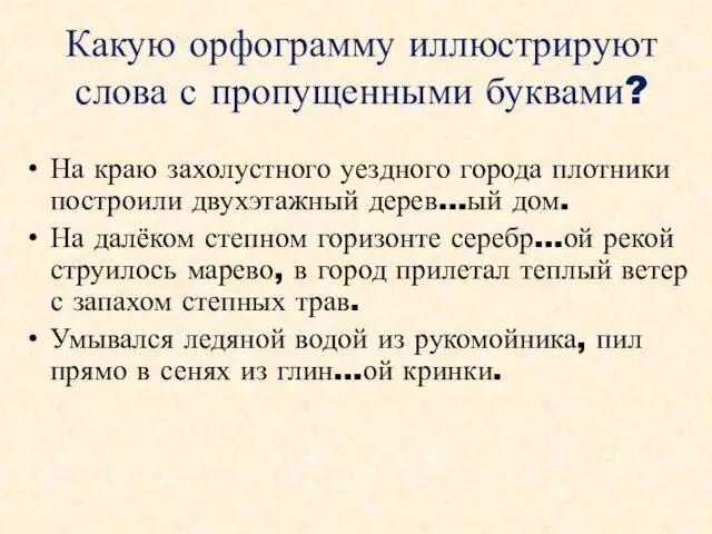 Какую орфограмму иллюстрируют слова с пропущенными буквами? На краю захолустного уездного