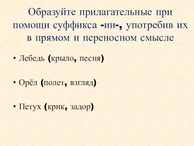 Образуйте прилагательные при помощи суффикса -ин-, употребив их в прямом и