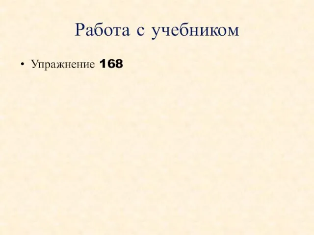 Работа с учебником Упражнение 168