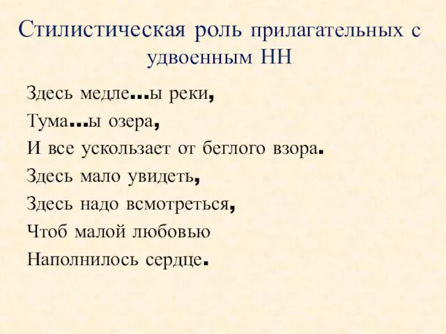 Стилистическая роль прилагательных с удвоенным НН Здесь медле…ы реки, Тума…ы озера,