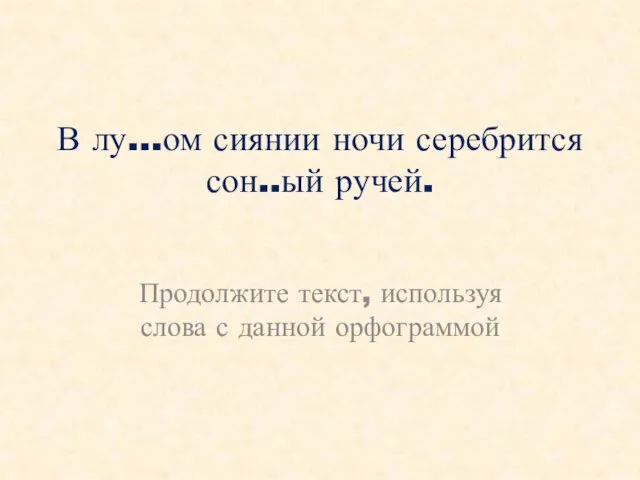 В лу…ом сиянии ночи серебрится сон..ый ручей. Продолжите текст, используя слова с данной орфограммой