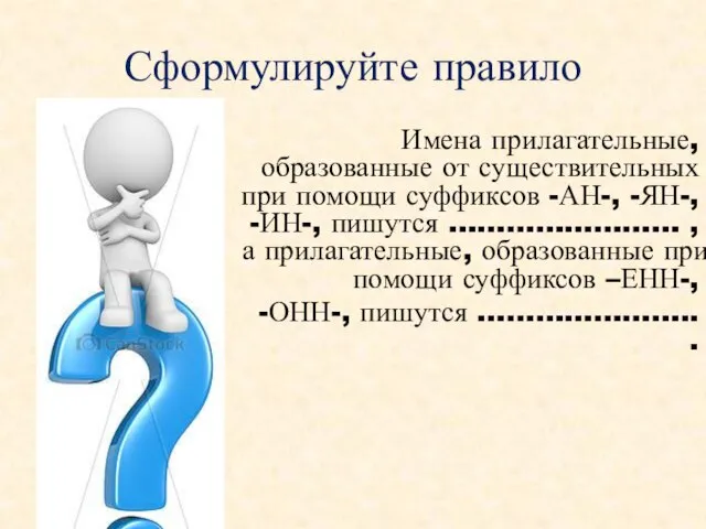 Сформулируйте правило Имена прилагательные, образованные от существительных при помощи суффиксов -АН-,