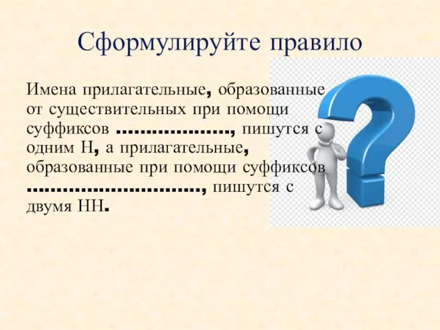 Сформулируйте правило Имена прилагательные, образованные от существительных при помощи суффиксов ……….………,