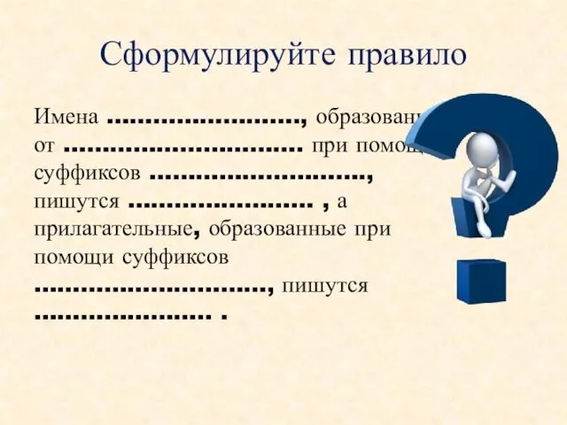 Сформулируйте правило Имена ……………………., образованные от …………………………. при помощи суффиксов ……………………….,