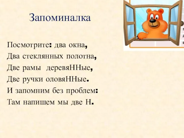 Запоминалка Посмотрите: два окна, Два стеклянных полотна, Две рамы деревяННые, Две