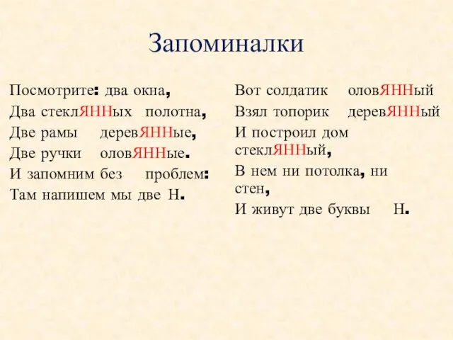 Запоминалки Посмотрите: два окна, Два стеклЯННых полотна, Две рамы деревЯННые, Две