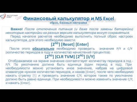 Финансовый калькулятор и MS Excel сброс, базовые настройки Важно! После отключения