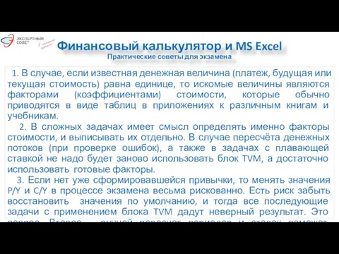 Финансовый калькулятор и MS Excel Практические советы для экзамена 1. В