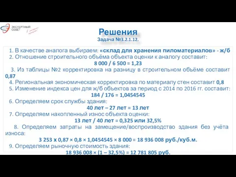 Решения Задача №3.2.1.12. 1. В качестве аналога выбираем: «склад для хранения