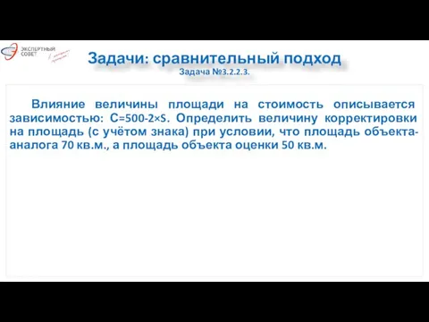 Задачи: сравнительный подход Задача №3.2.2.3. Влияние величины площади на стоимость описывается