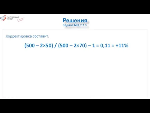 Решения Задача №3.2.2.3. Корректировка составит: (500 – 2×50) / (500 –