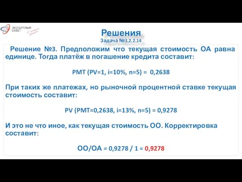 Решение №3. Предположим что текущая стоимость ОА равна единице. Тогда платёж