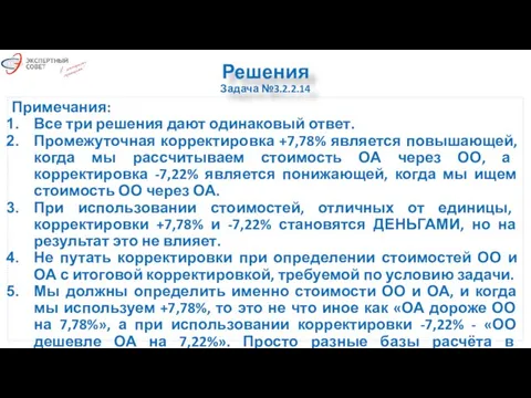 Примечания: Все три решения дают одинаковый ответ. Промежуточная корректировка +7,78% является