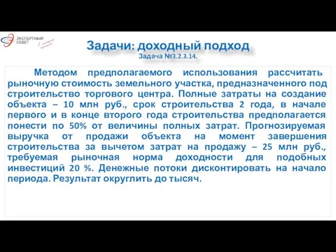 Задачи: доходный подход Задача №3.2.3.14. Методом предполагаемого использования рассчитать рыночную стоимость