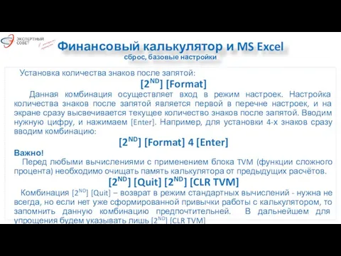 Финансовый калькулятор и MS Excel сброс, базовые настройки Установка количества знаков