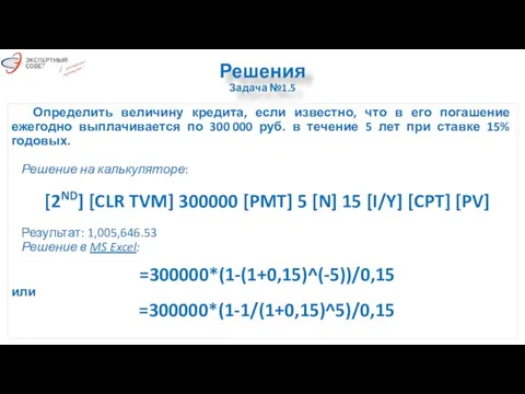 Решения Задача №1.5 Определить величину кредита, если известно, что в его