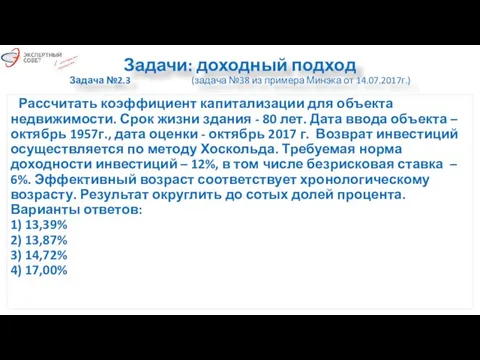 Задачи: доходный подход Задача №2.3 (задача №38 из примера Минэка от