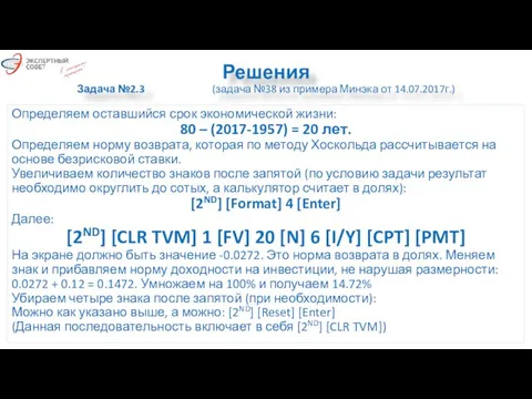 Решения Задача №2.3 (задача №38 из примера Минэка от 14.07.2017г.) Определяем