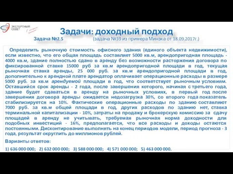 Задачи: доходный подход Задача №2.5 (задача №39 из примера Минэка от