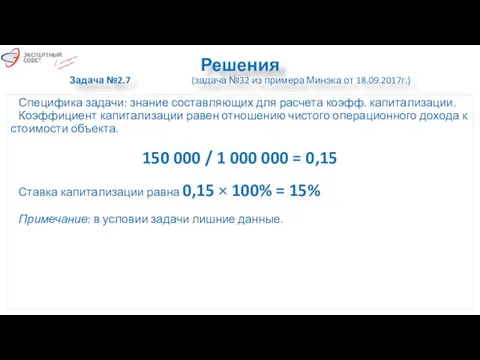 Решения Задача №2.7 (задача №32 из примера Минэка от 18.09.2017г.) Специфика