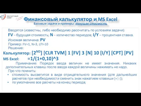 Финансовый калькулятор и MS Excel Базовые задачи и примеры: текущая стоимость