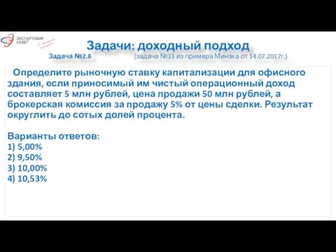 Задачи: доходный подход Задача №2.8 (задача №33 из примера Минэка от