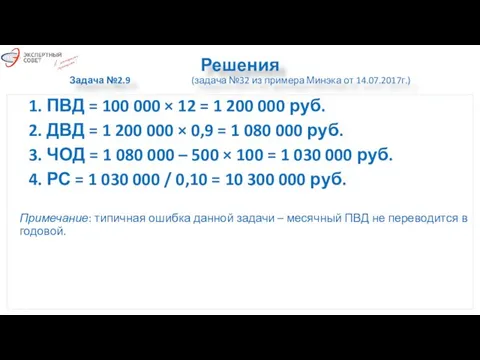 Решения Задача №2.9 (задача №32 из примера Минэка от 14.07.2017г.) 1.