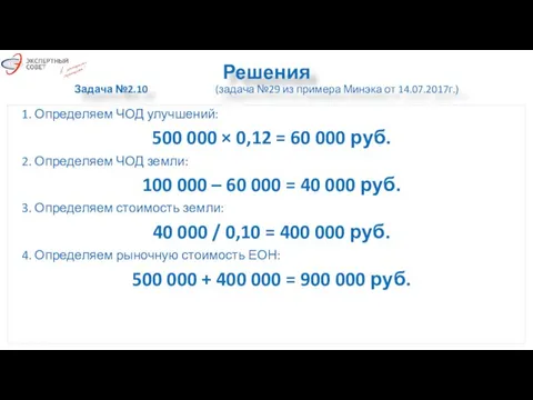 Решения Задача №2.10 (задача №29 из примера Минэка от 14.07.2017г.) 1.