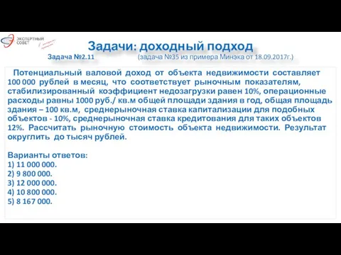 Задачи: доходный подход Задача №2.11 (задача №35 из примера Минэка от