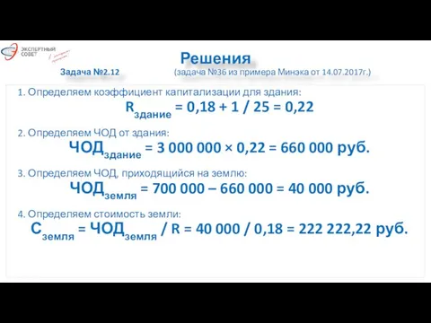 Решения Задача №2.12 (задача №36 из примера Минэка от 14.07.2017г.) 1.