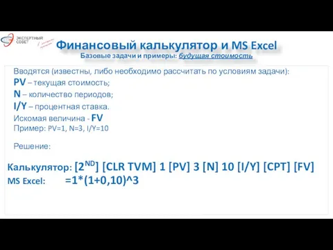 Финансовый калькулятор и MS Excel Базовые задачи и примеры: будущая стоимость