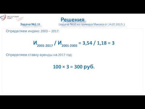 Решения Задача №2.15 (задача №30 из примера Минэка от 14.07.2017г.) Определяем