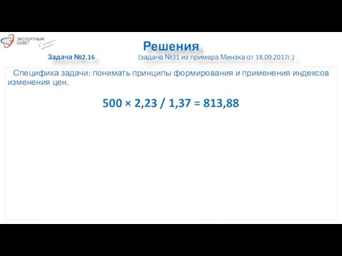 Решения Задача №2.16 (задача №31 из примера Минэка от 18.09.2017г.) Специфика