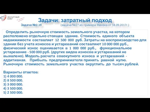 Задачи: затратный подход Задача №2.19 (задача №27 из примера Минэка от