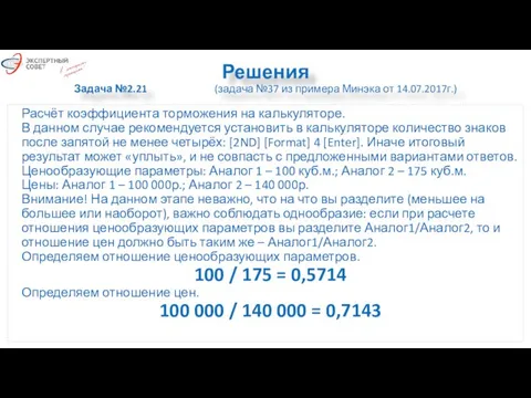 Решения Задача №2.21 (задача №37 из примера Минэка от 14.07.2017г.) Расчёт