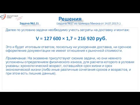 Решения Задача №2.21 (задача №37 из примера Минэка от 14.07.2017г.) Далее