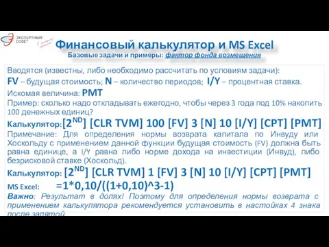 Финансовый калькулятор и MS Excel Базовые задачи и примеры: фактор фонда